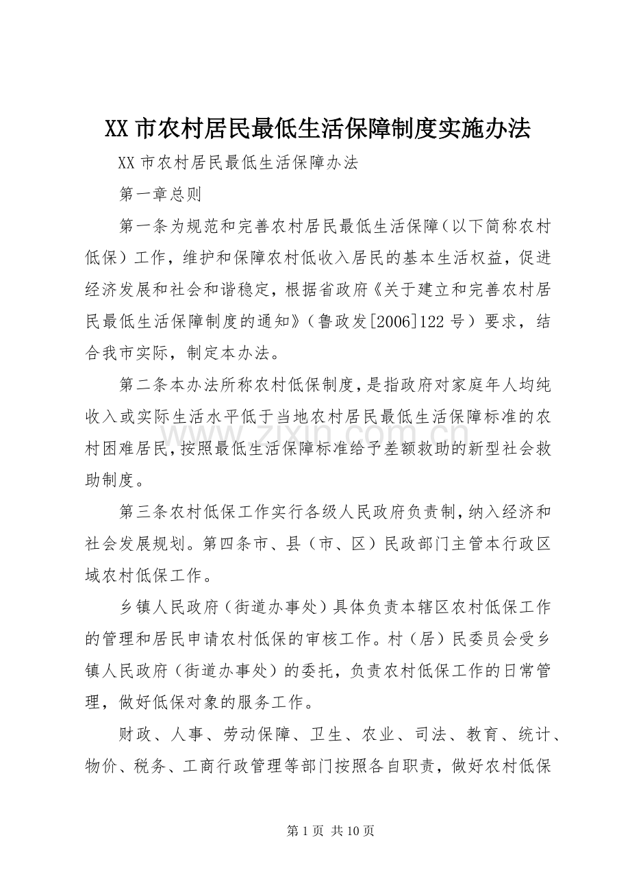 市农村居民最低生活保障规章制度实施办法 .docx_第1页