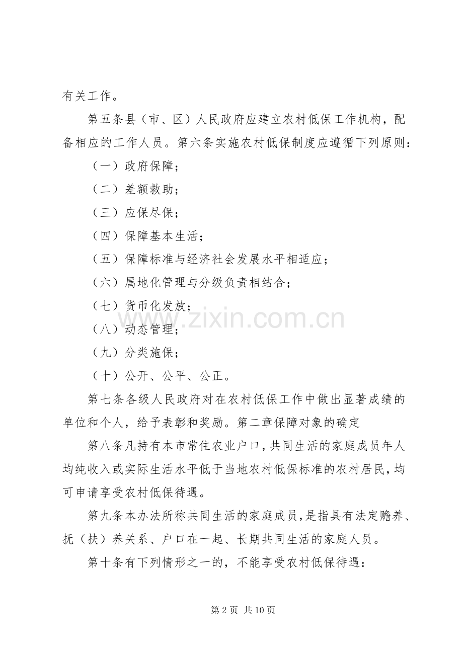 市农村居民最低生活保障规章制度实施办法 .docx_第2页