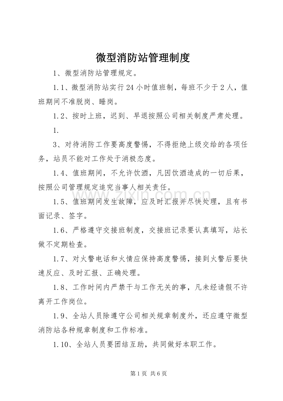 微型消防站管理规章制度 .docx_第1页