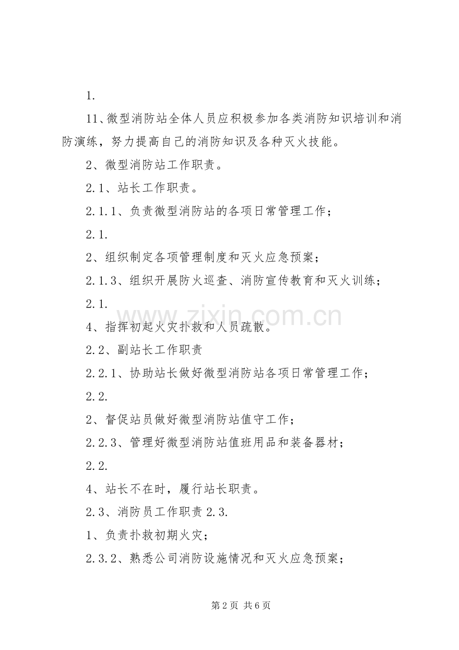 微型消防站管理规章制度 .docx_第2页