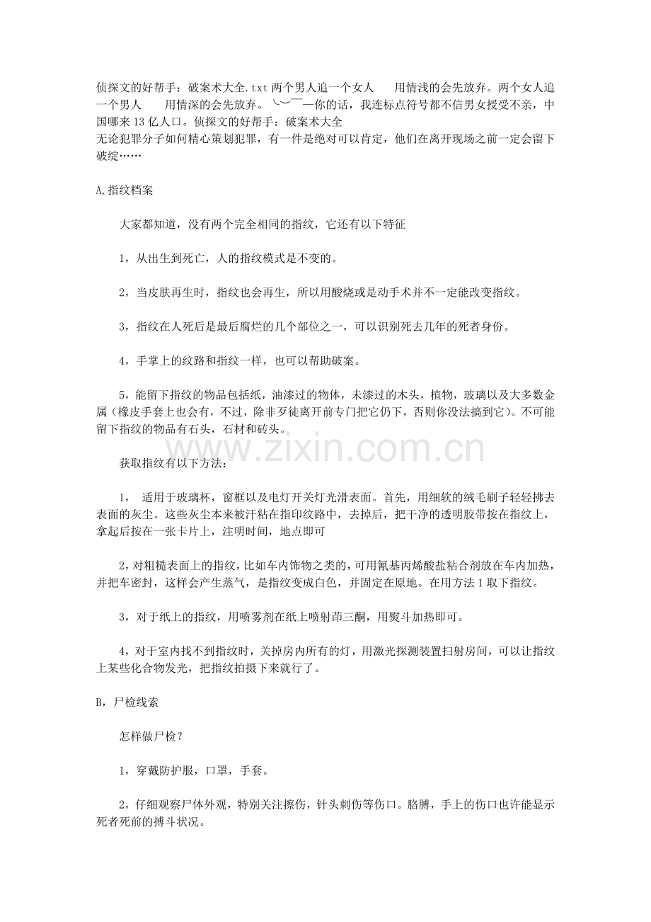 侦探文的好帮手：破案术大全.doc_第1页