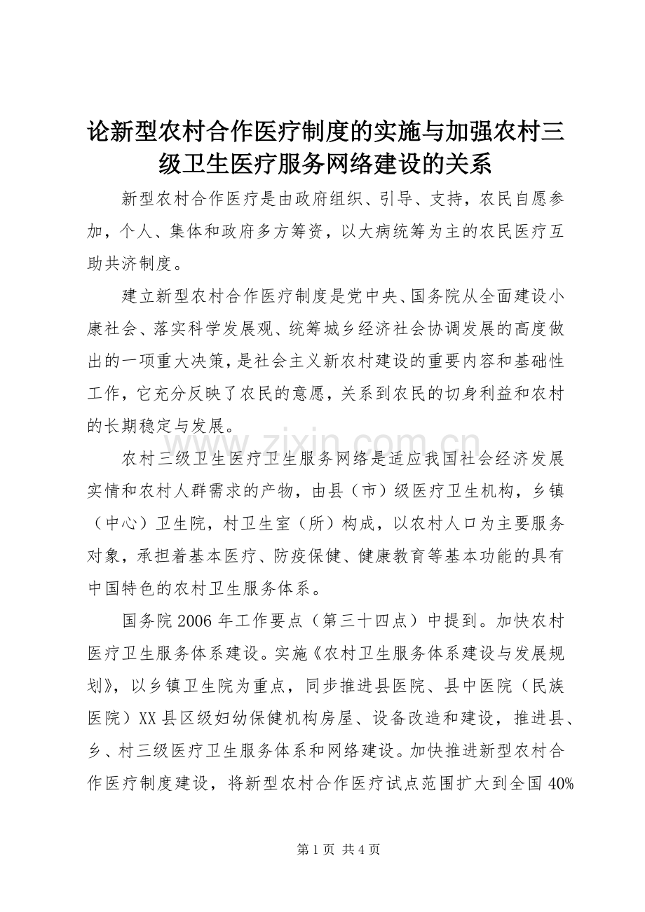 论新型农村合作医疗规章制度的实施与加强农村三级卫生医疗服务网络建设的关系 .docx_第1页