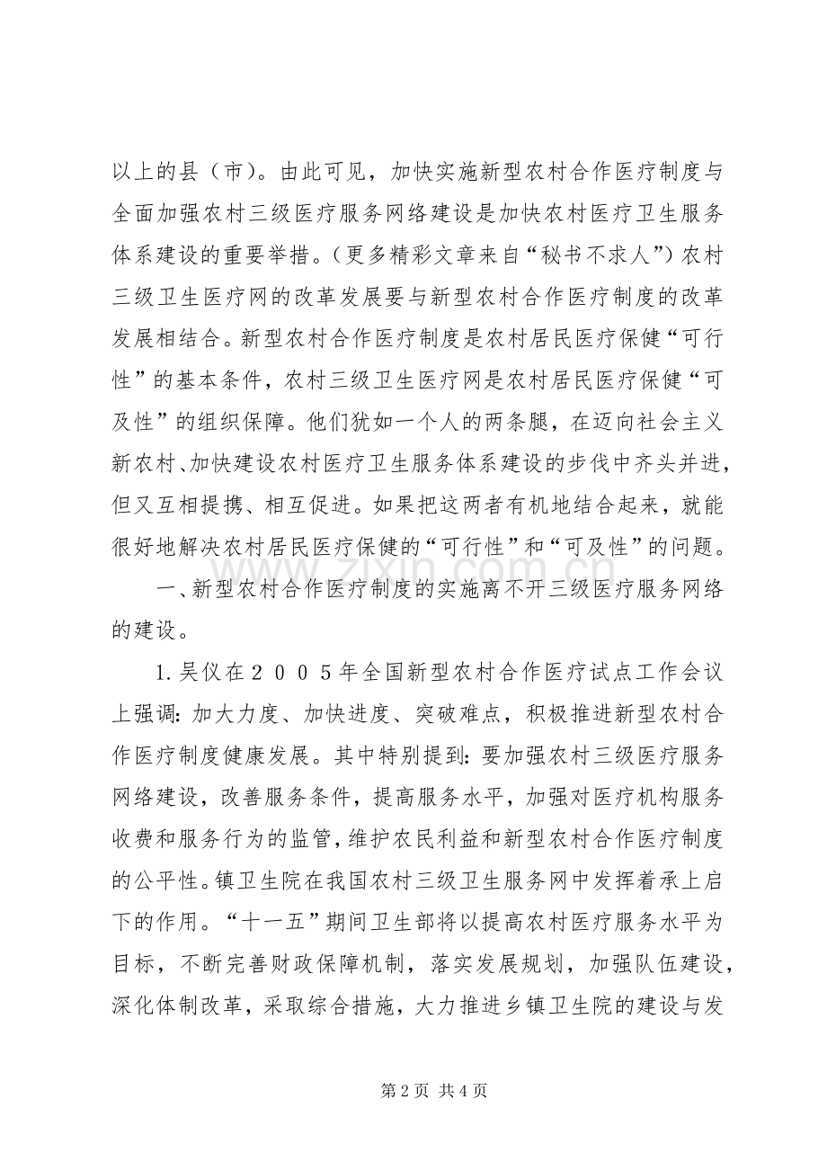 论新型农村合作医疗规章制度的实施与加强农村三级卫生医疗服务网络建设的关系 .docx_第2页