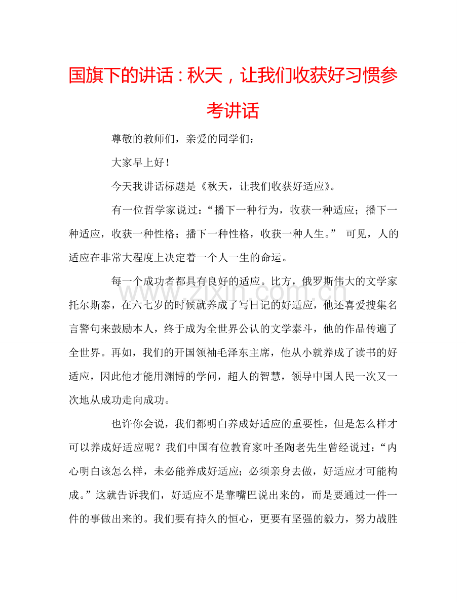 国旗下的讲话：秋天-让我们收获好习惯参考讲话.doc_第1页