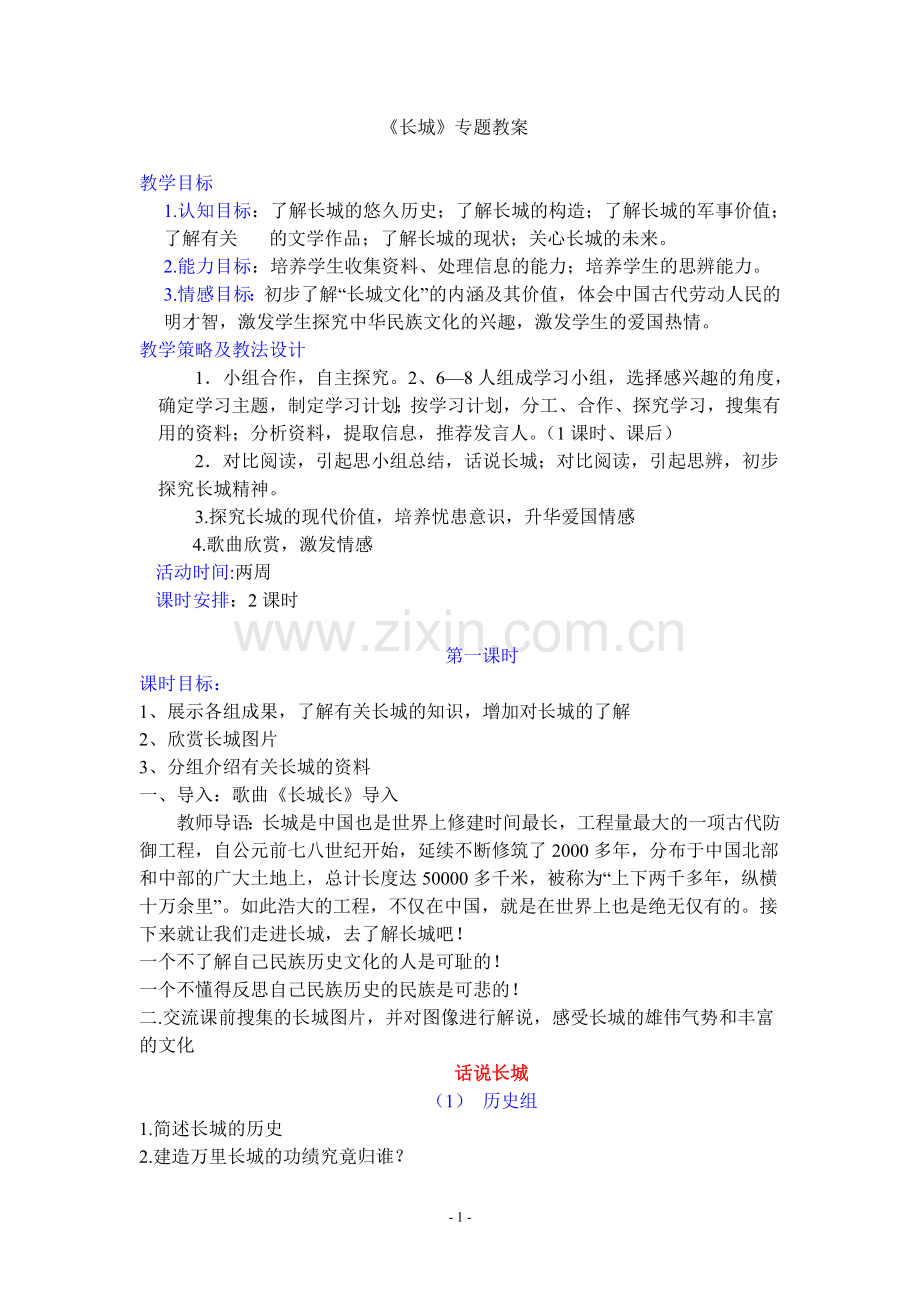中学语文《长城》专题教案.doc_第1页