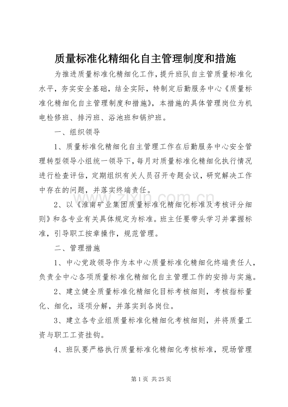 质量标准化精细化自主管理规章制度和措施.docx_第1页