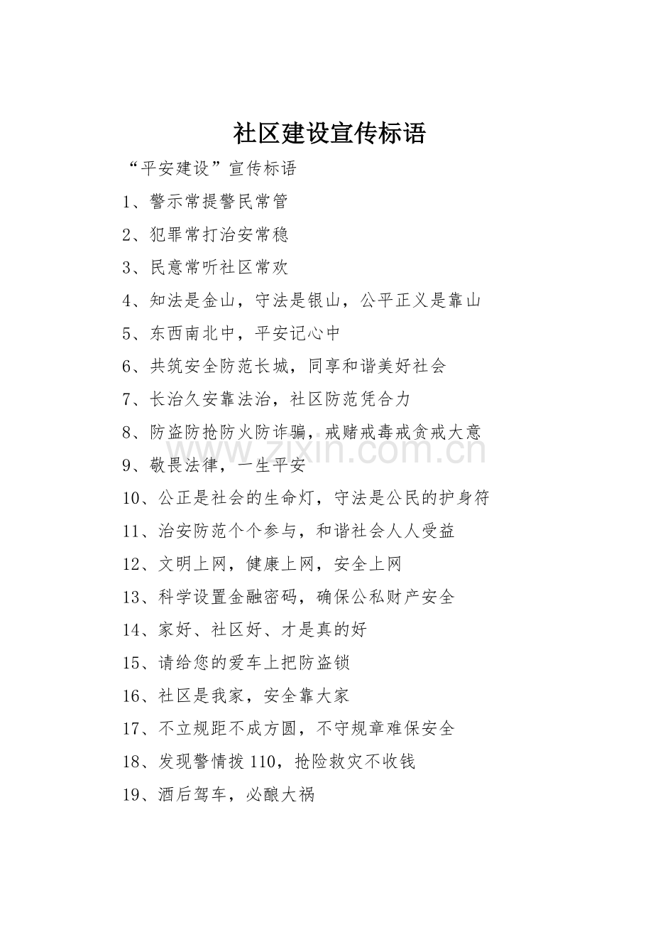 社区建设标语大全.docx_第1页