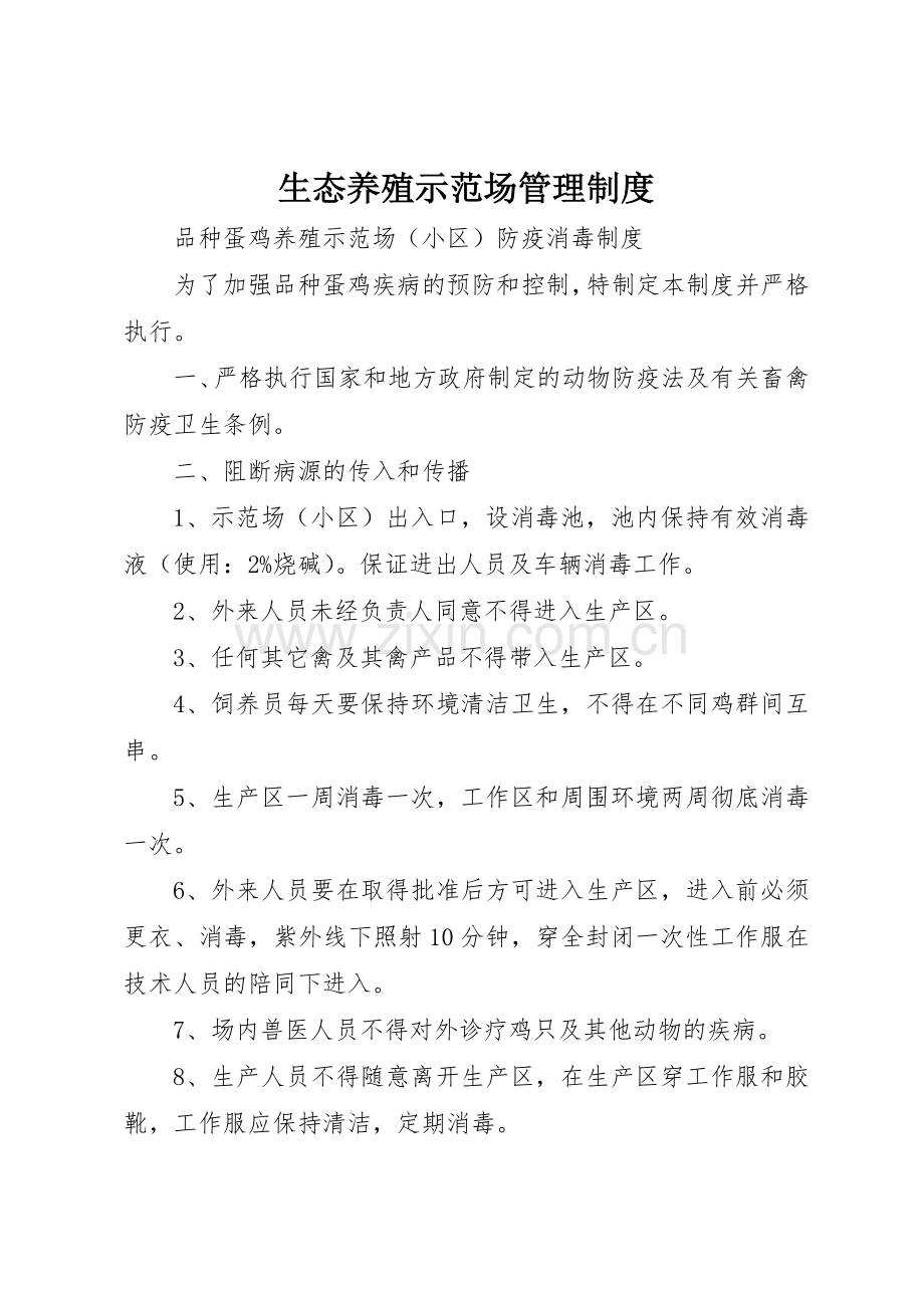 生态养殖示范场管理规章制度 .docx_第1页