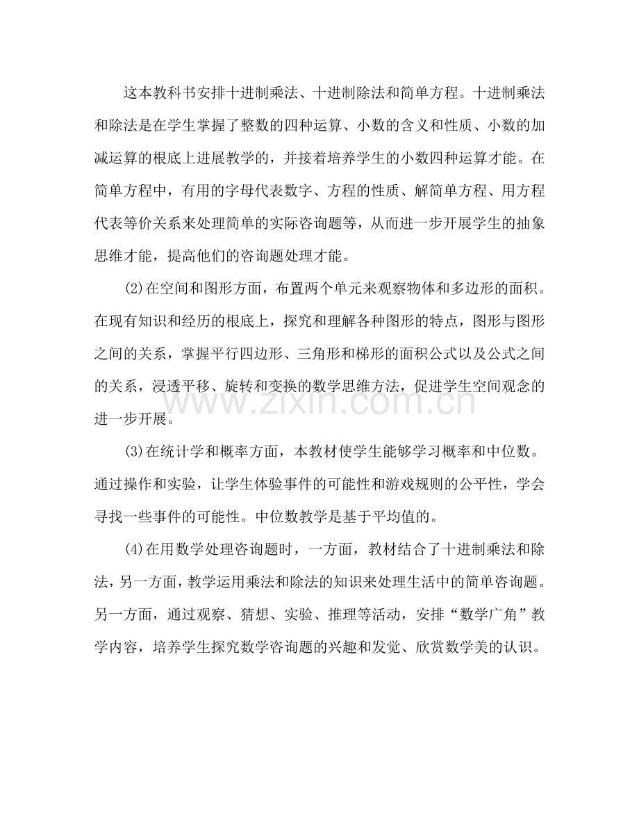 人教版五年级上册数学教学参考计划.doc_第2页