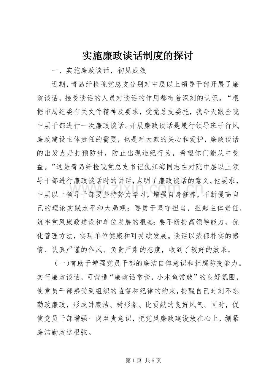 实施廉政谈话规章制度的探讨.docx_第1页
