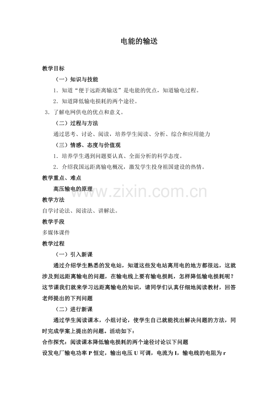 电能的输送教案.doc_第1页