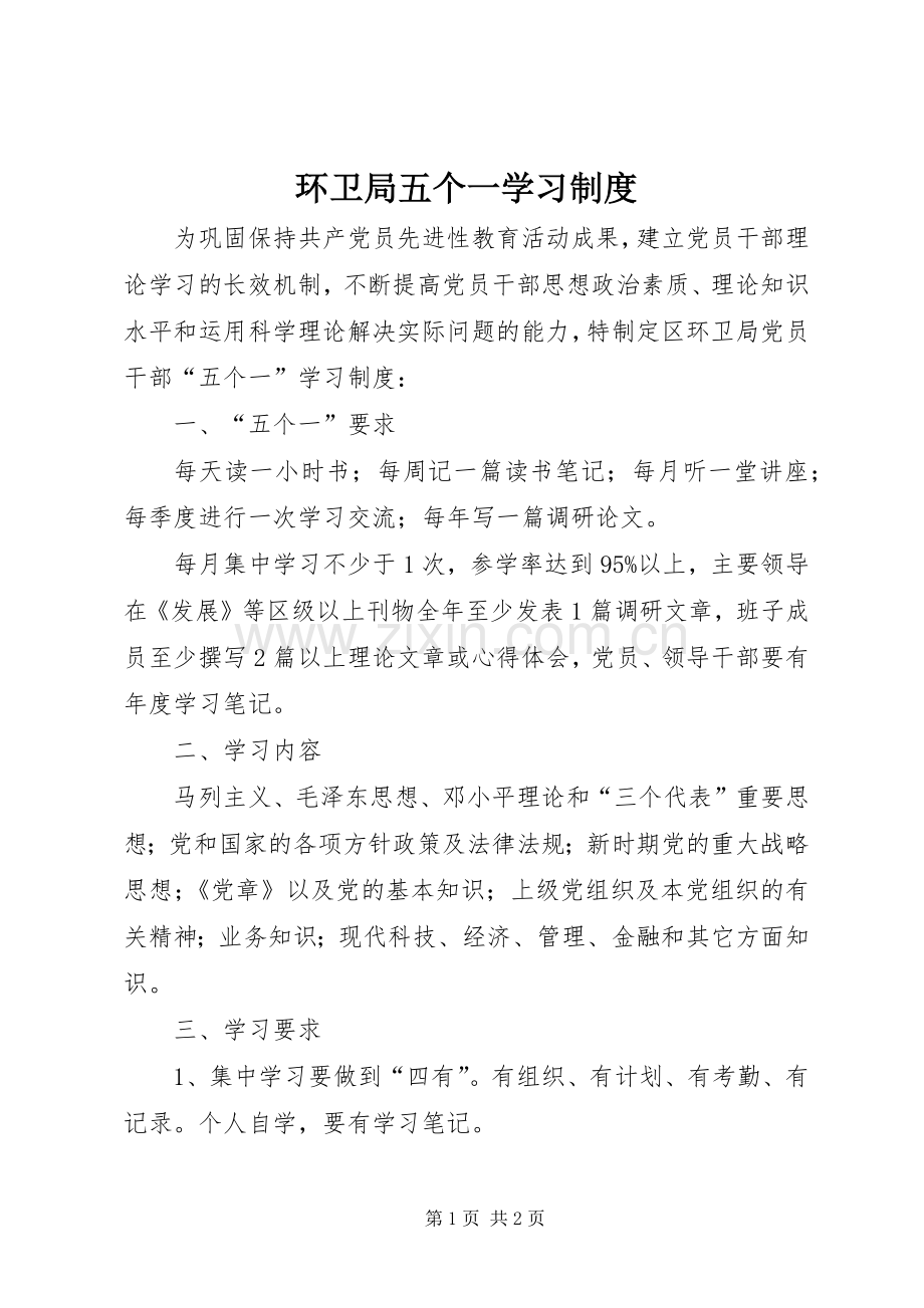 环卫局五个一学习规章制度.docx_第1页