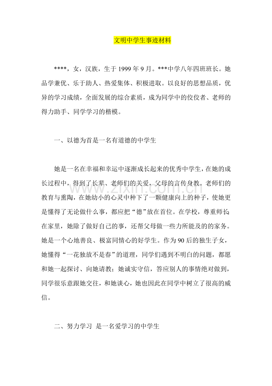 文明中学生事迹材料.doc_第1页