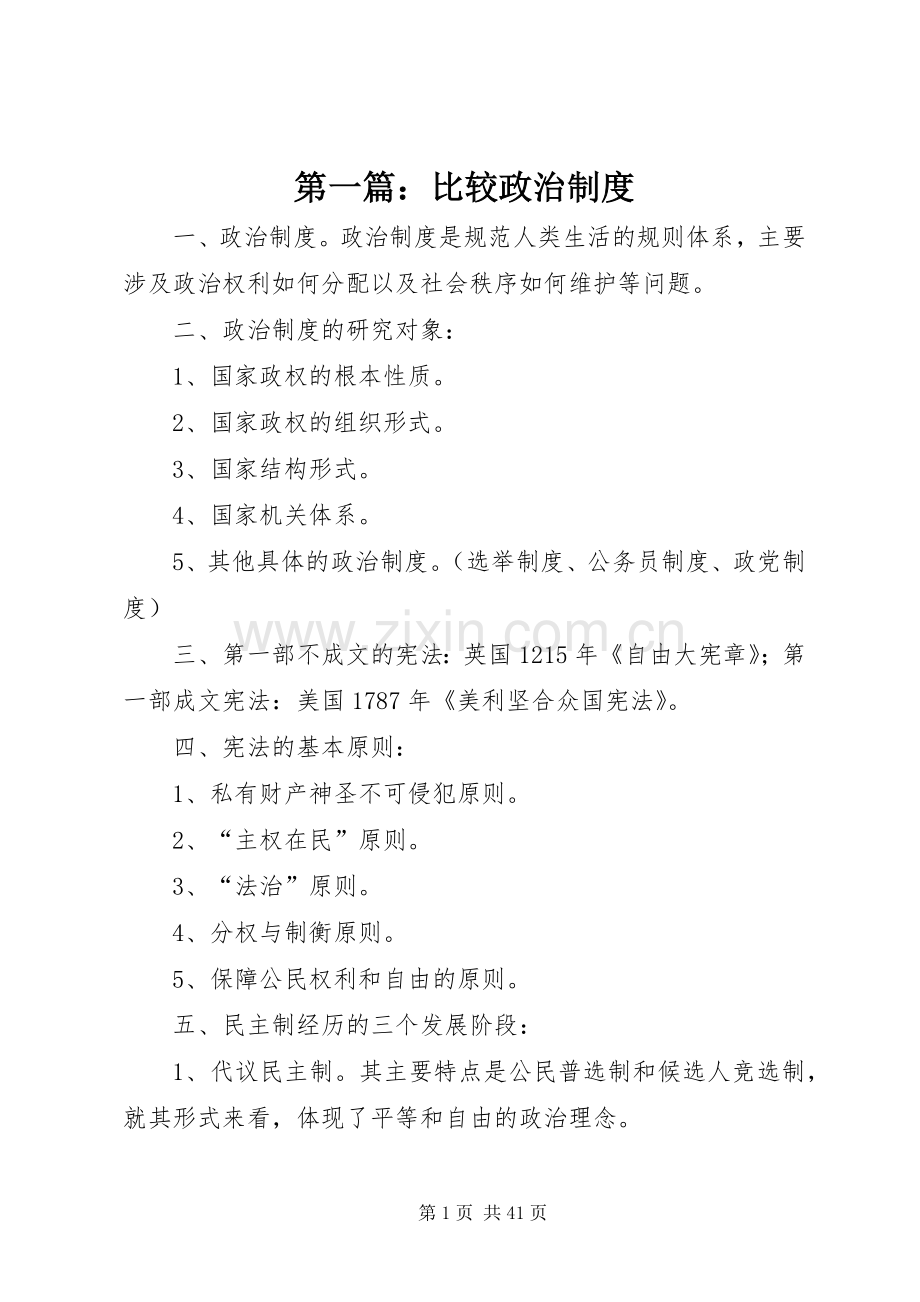 第一篇：比较政治规章制度.docx_第1页