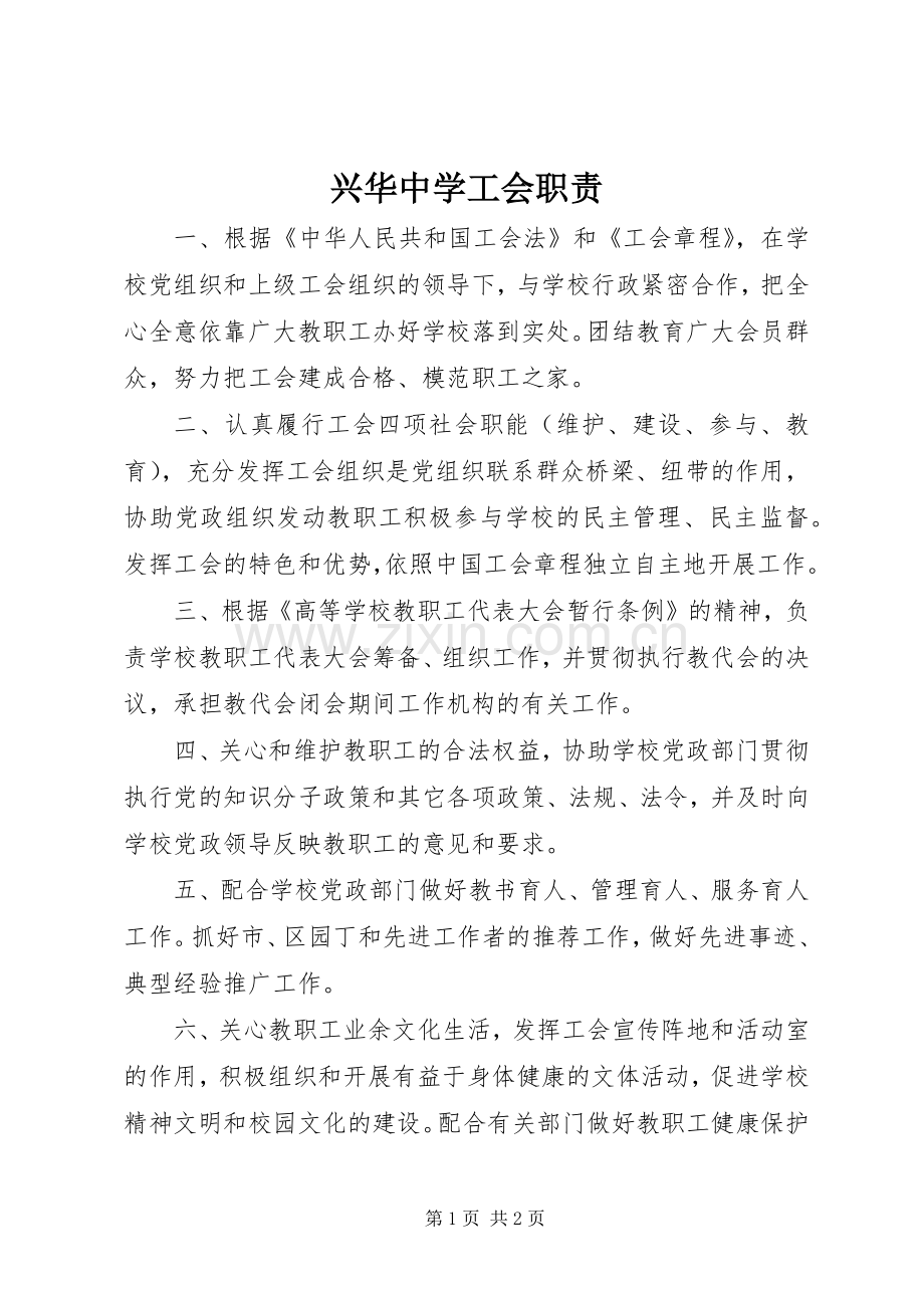 兴华中学工会职责要求.docx_第1页