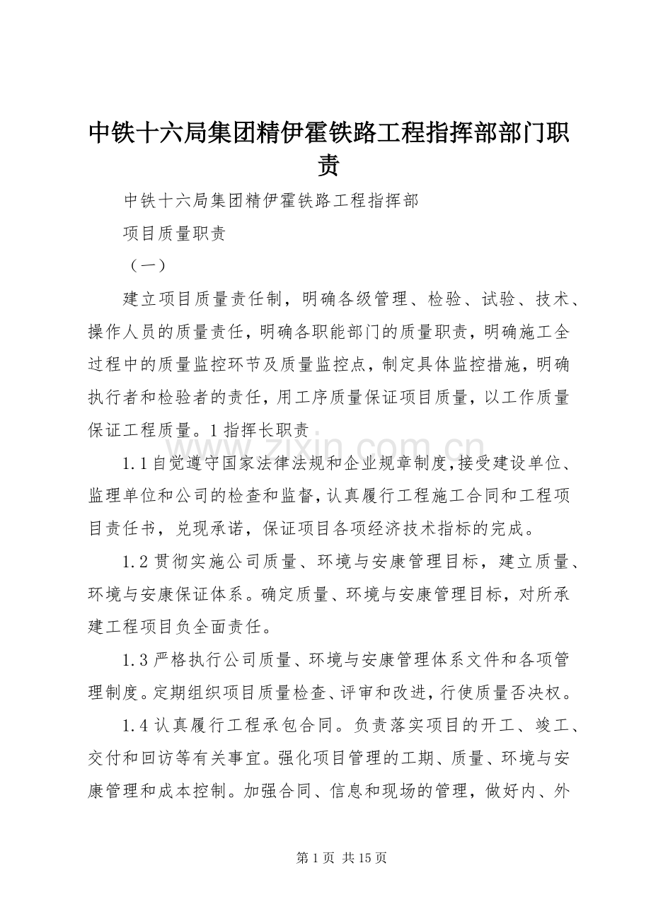 中铁十六局集团精伊霍铁路工程指挥部部门职责要求.docx_第1页