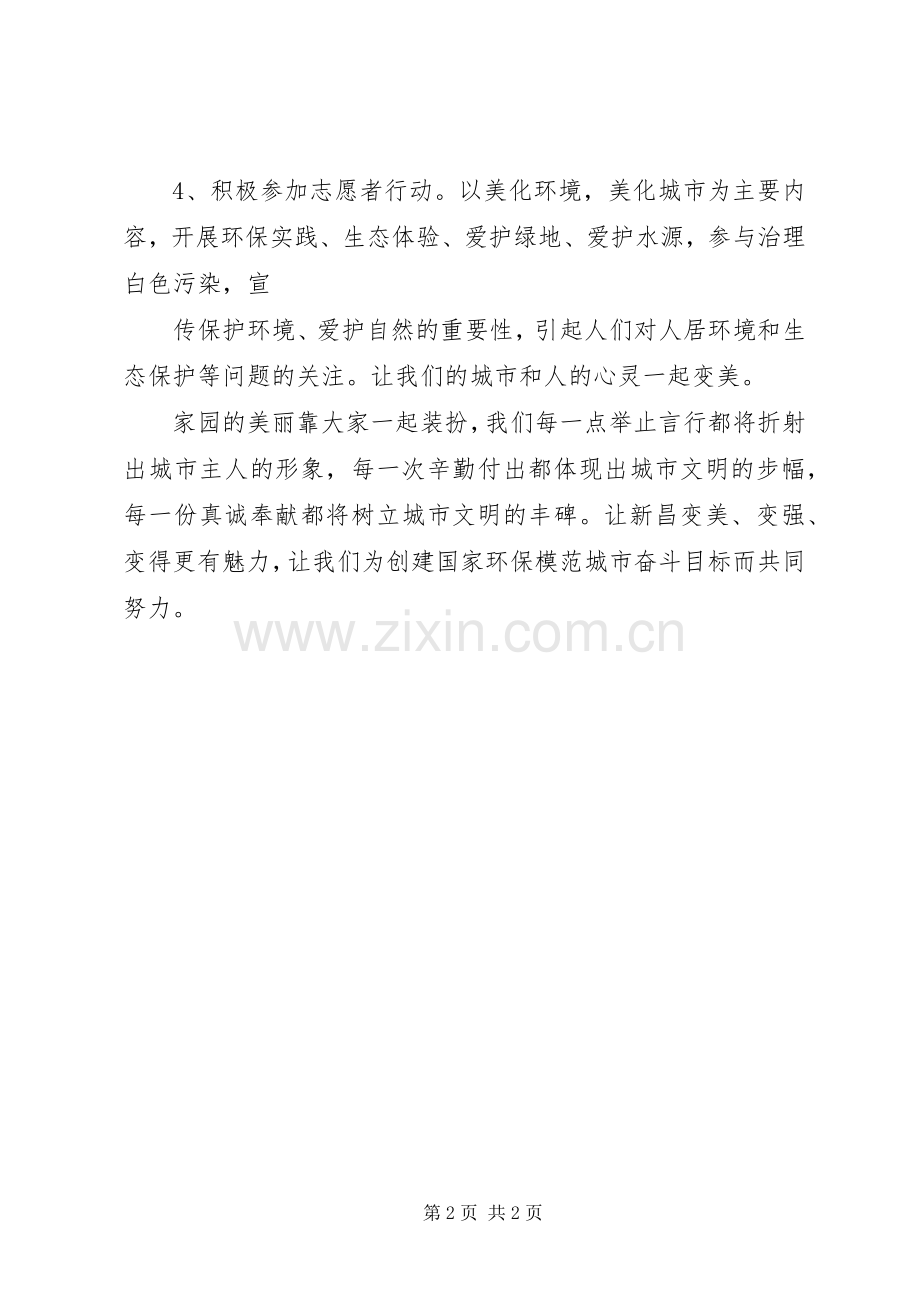 创建国家环境保护模范城市倡议书范文 (2).docx_第2页