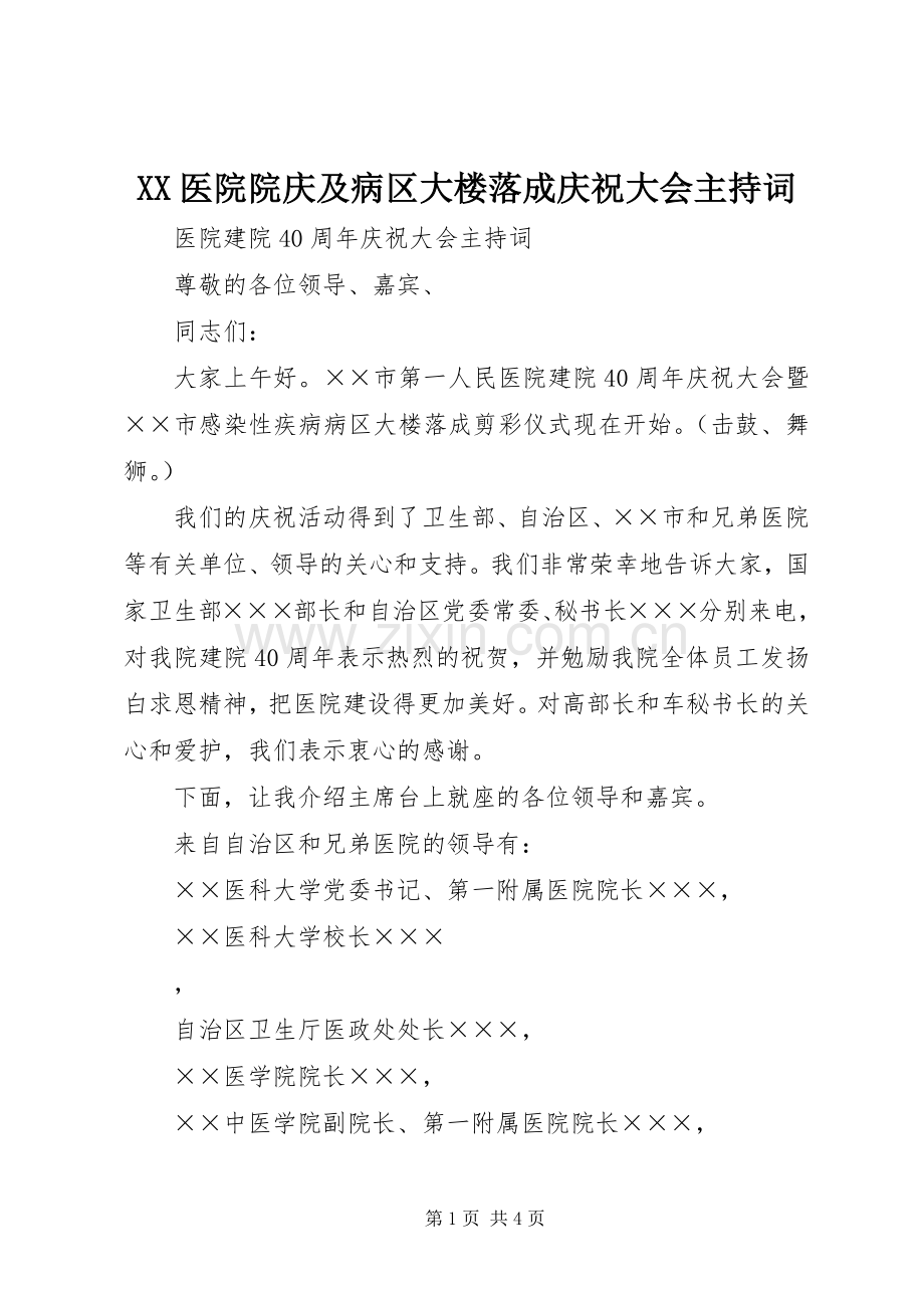 XX医院院庆及病区大楼落成庆祝大会主持稿.docx_第1页