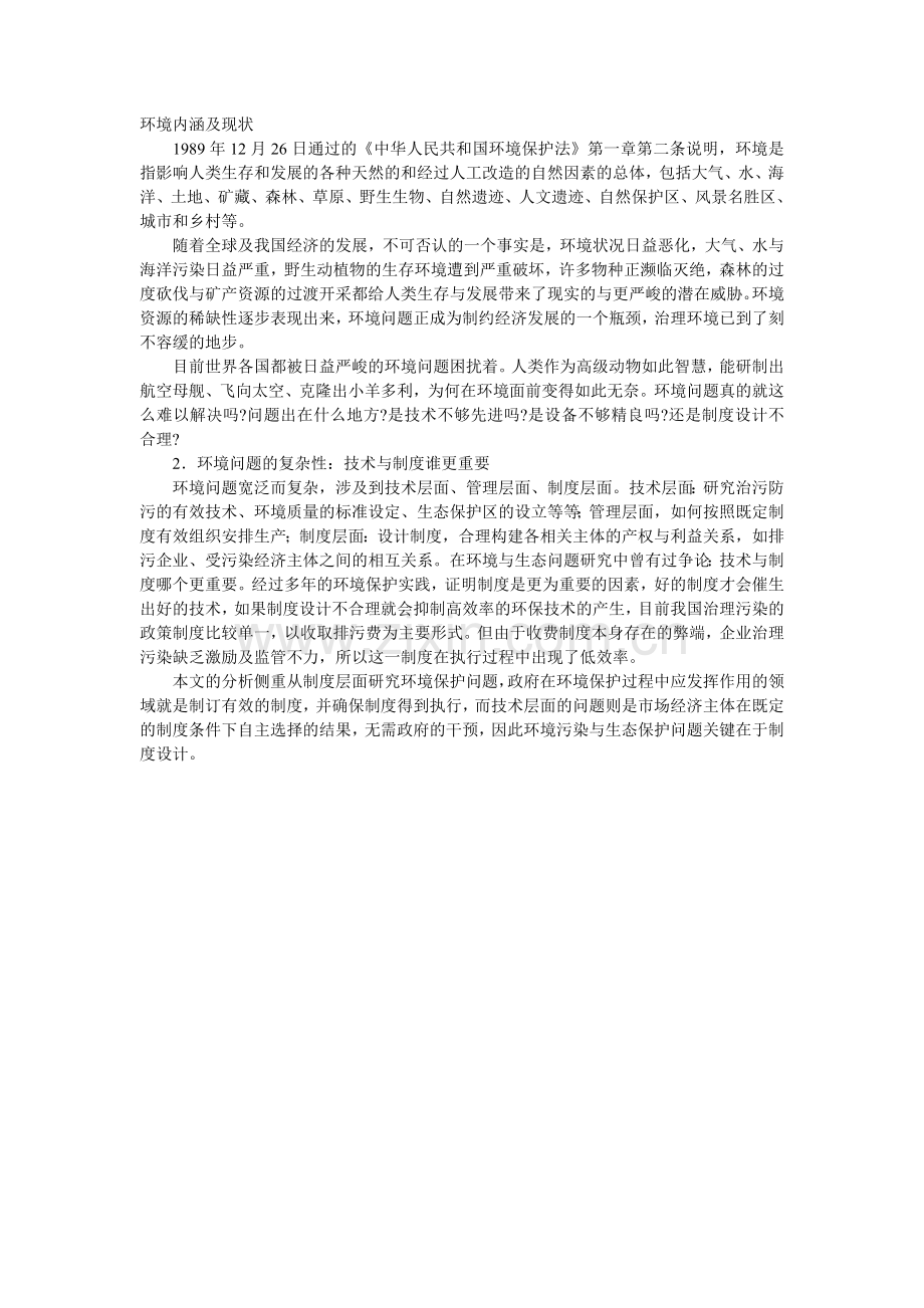 环境内涵及现状.doc_第1页