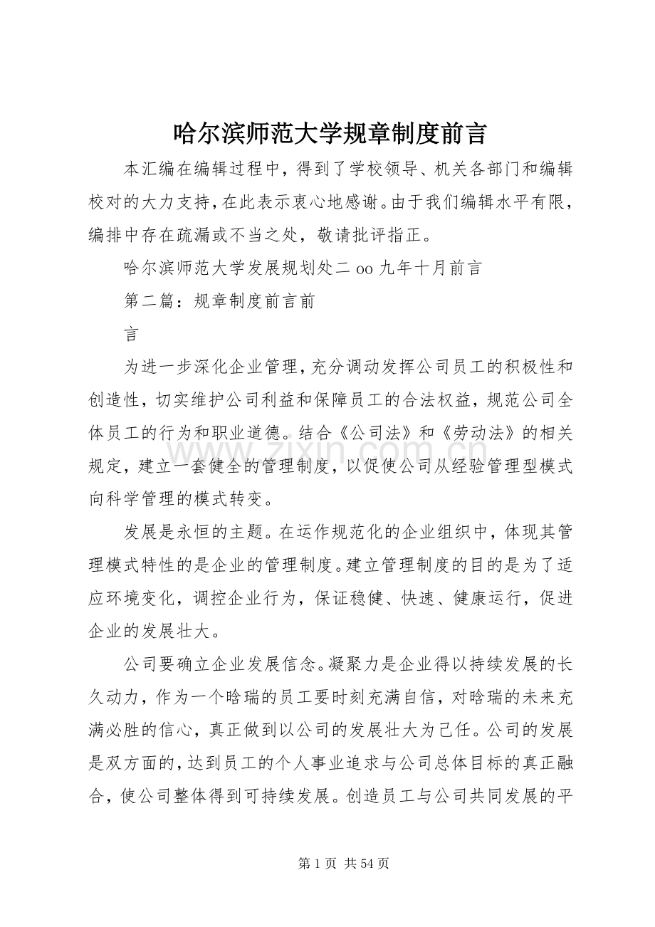 哈尔滨师范大学规章规章制度前言.docx_第1页