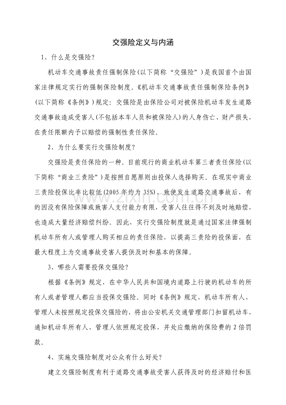 交强险定义与内涵.doc_第1页