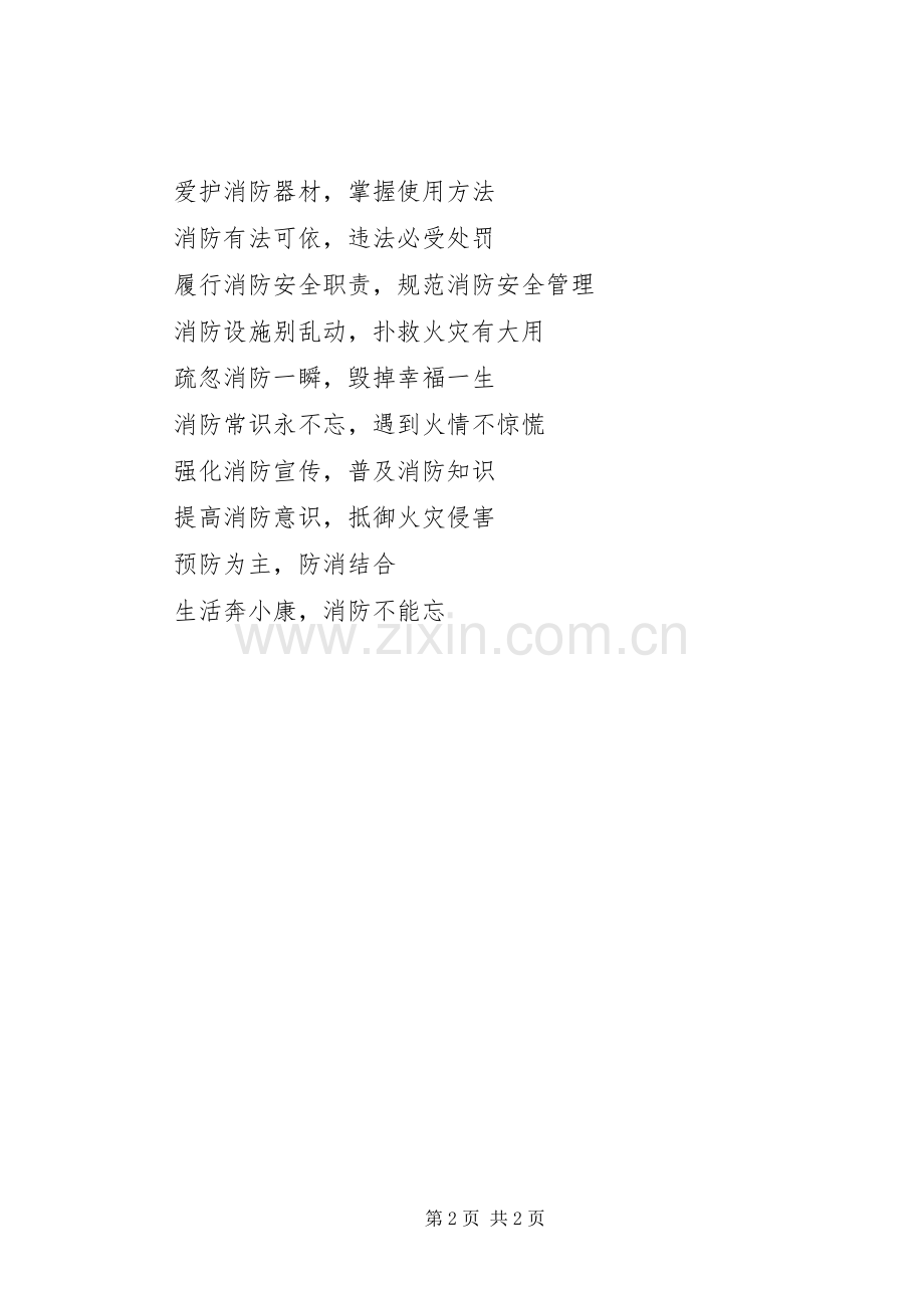 消防标语集锦,消防安全宣传标语集锦.docx_第2页