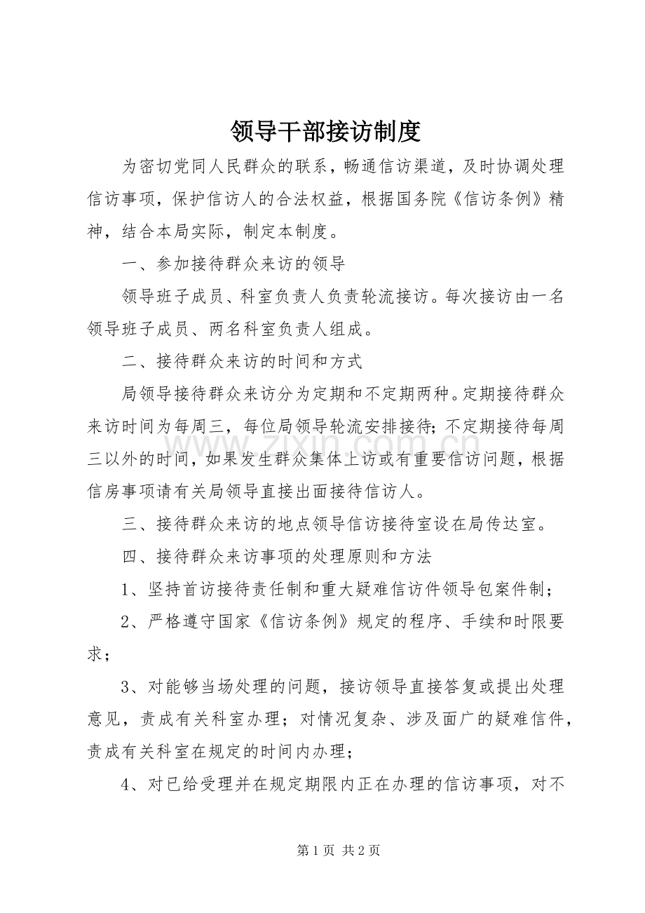 领导干部接访规章制度.docx_第1页