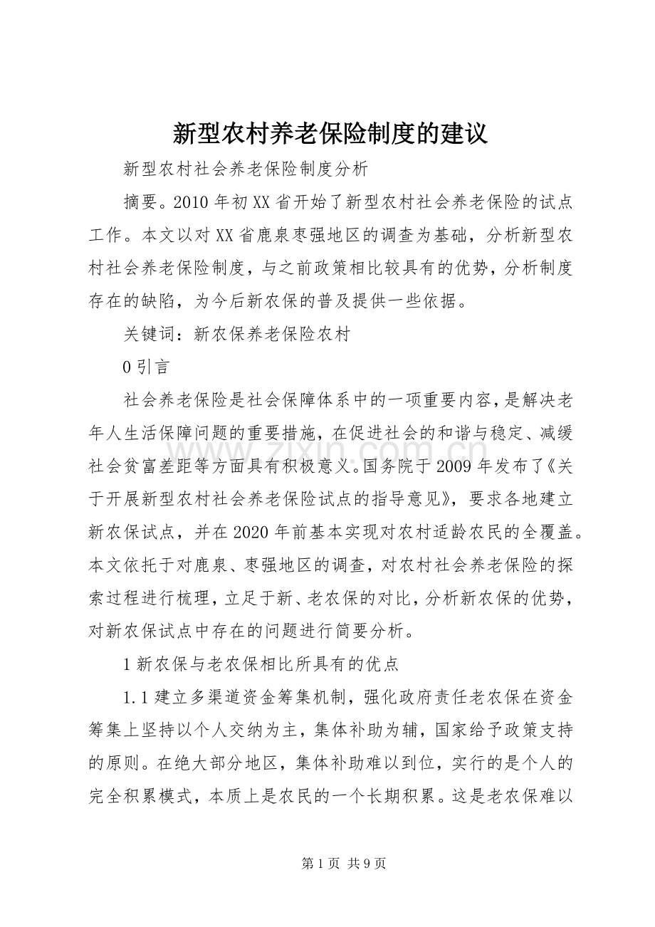 新型农村养老保险规章制度的建议.docx_第1页