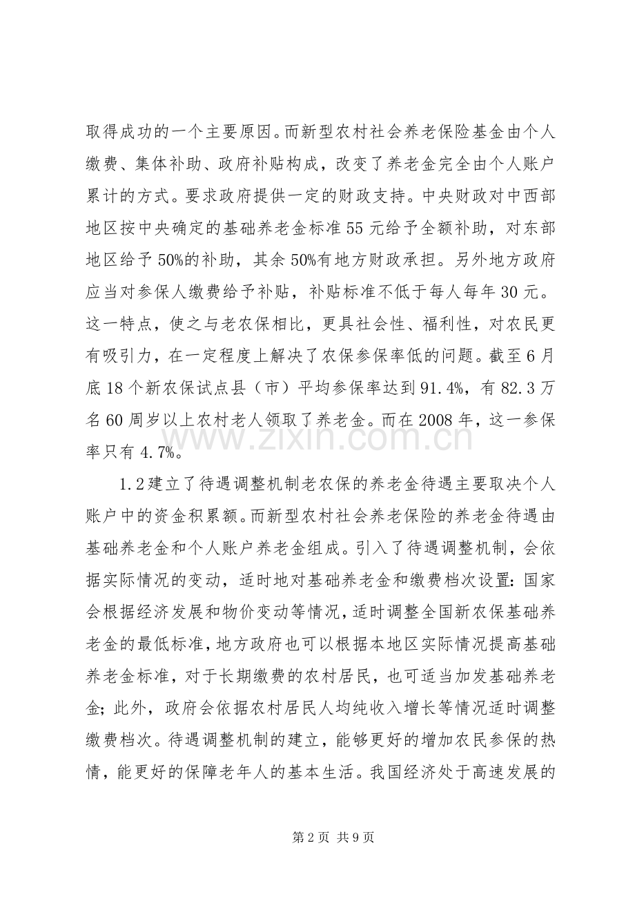 新型农村养老保险规章制度的建议.docx_第2页