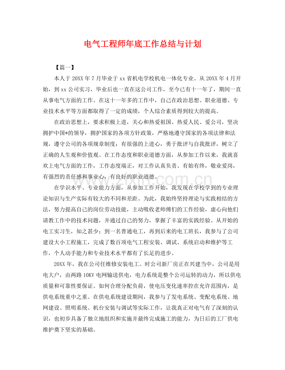 电气工程师年底工作总结与计划 .docx_第1页