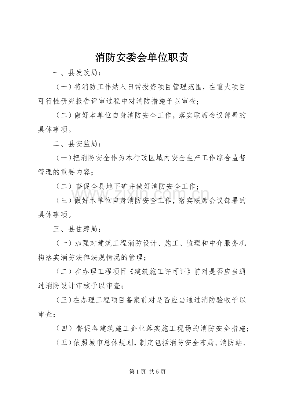 消防安委会单位职责要求.docx_第1页