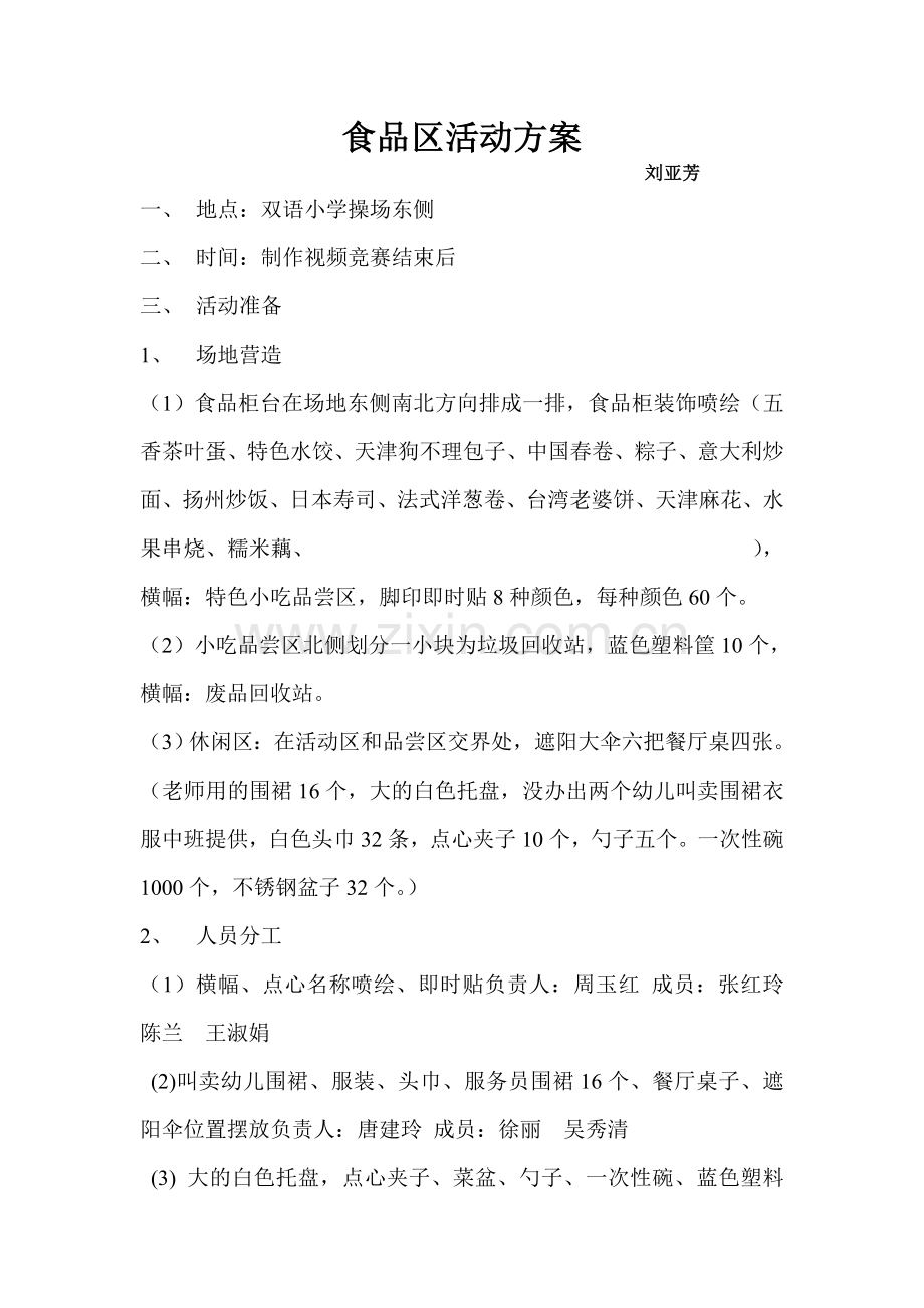 食品区活动方案.doc_第1页