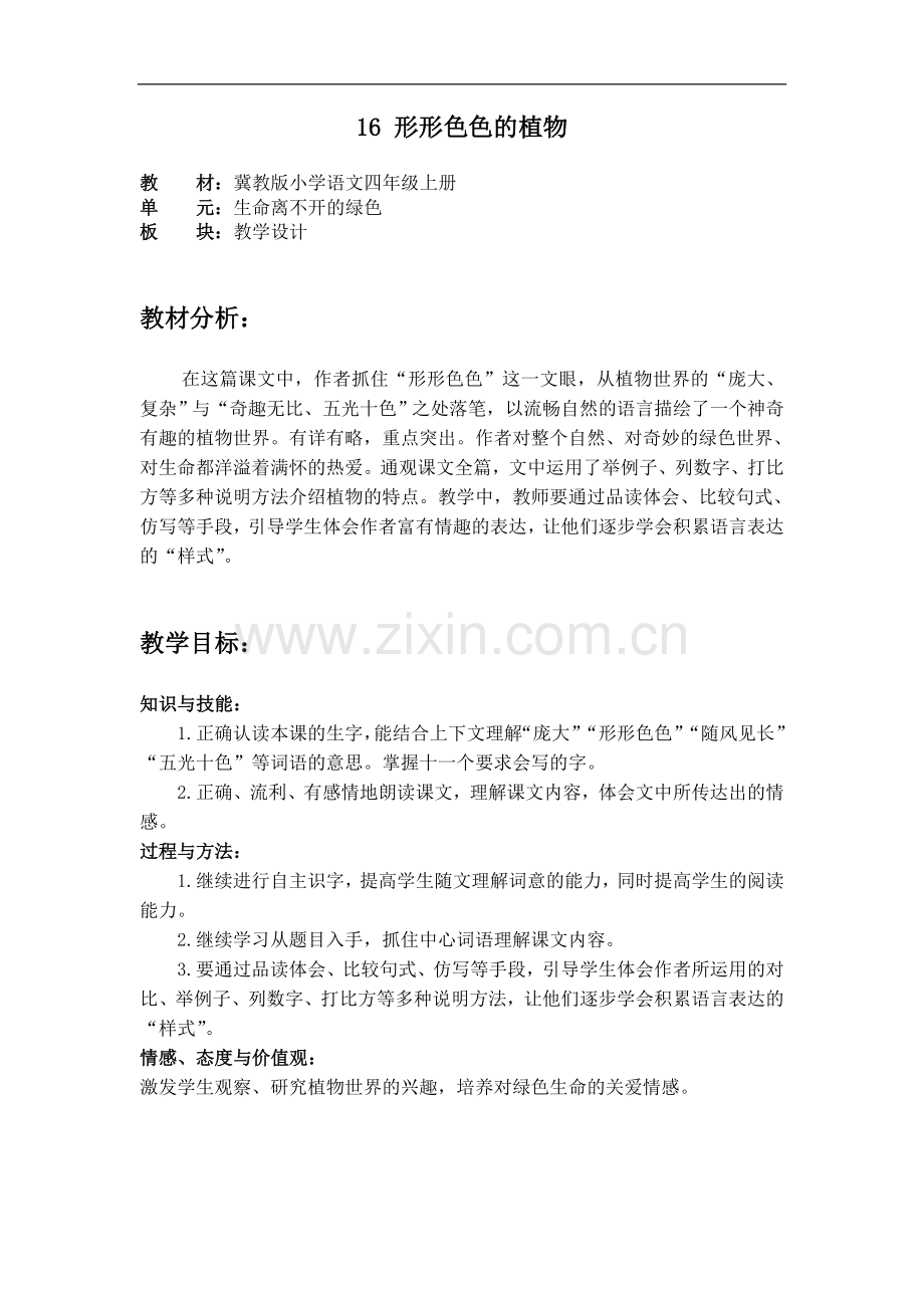 形形色色的植物教学设计.doc_第1页