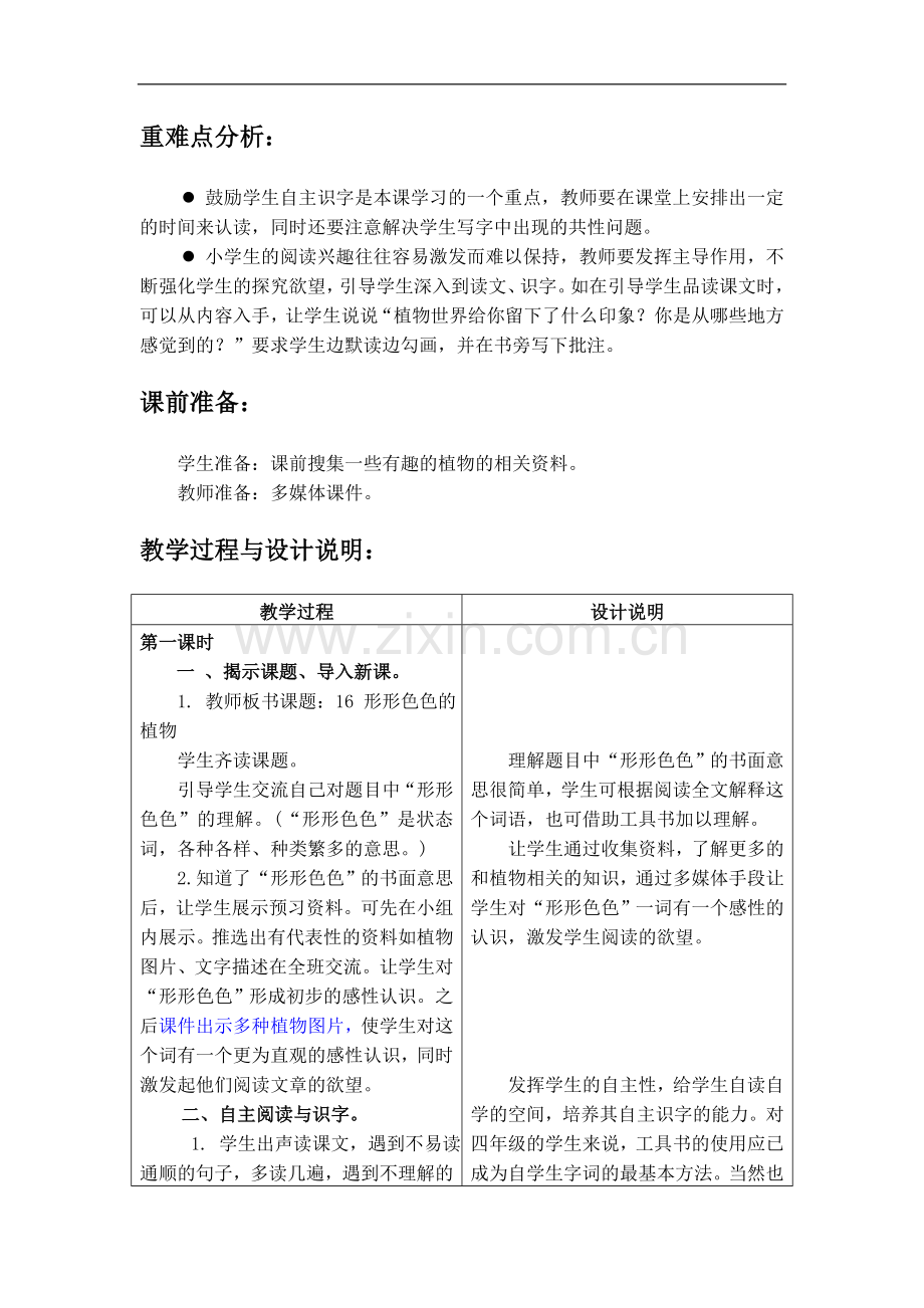 形形色色的植物教学设计.doc_第2页