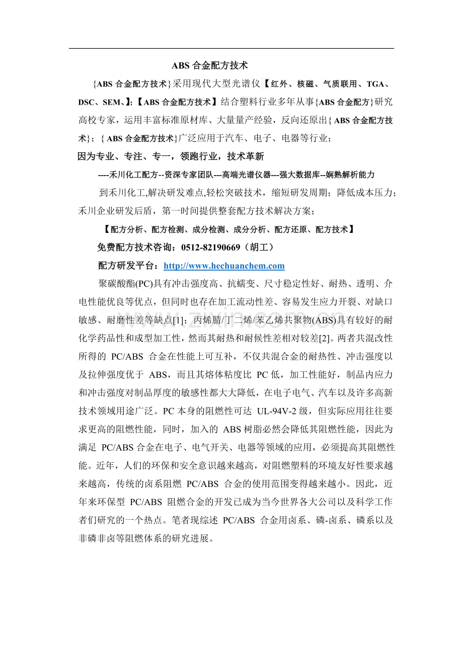 ABS合金配方技术w.doc_第1页