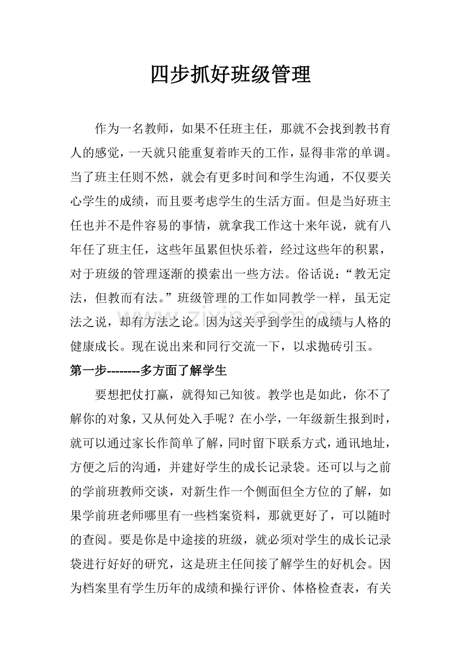 四步抓好班级管理.doc_第1页