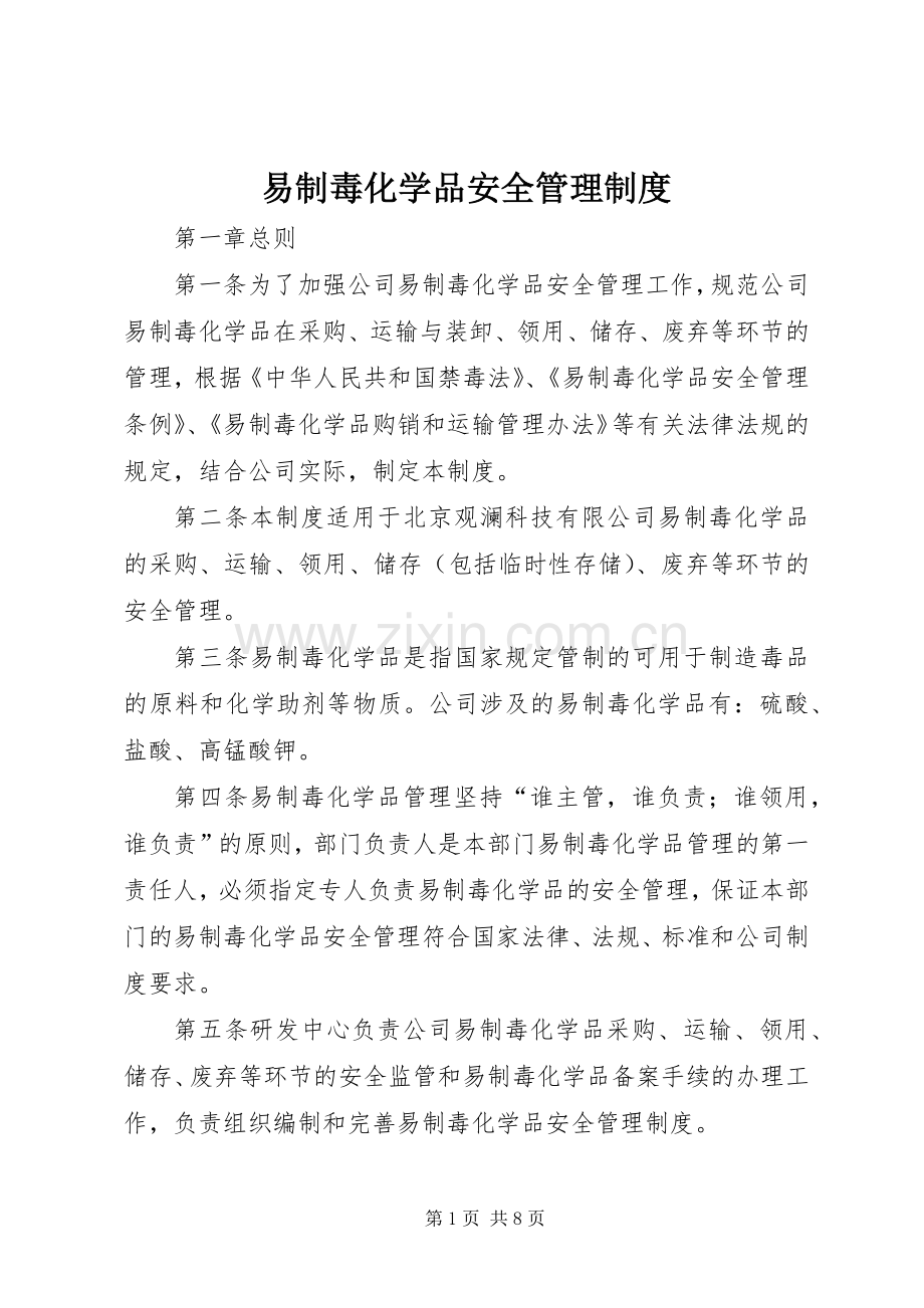 易制毒化学品安全管理规章制度 .docx_第1页