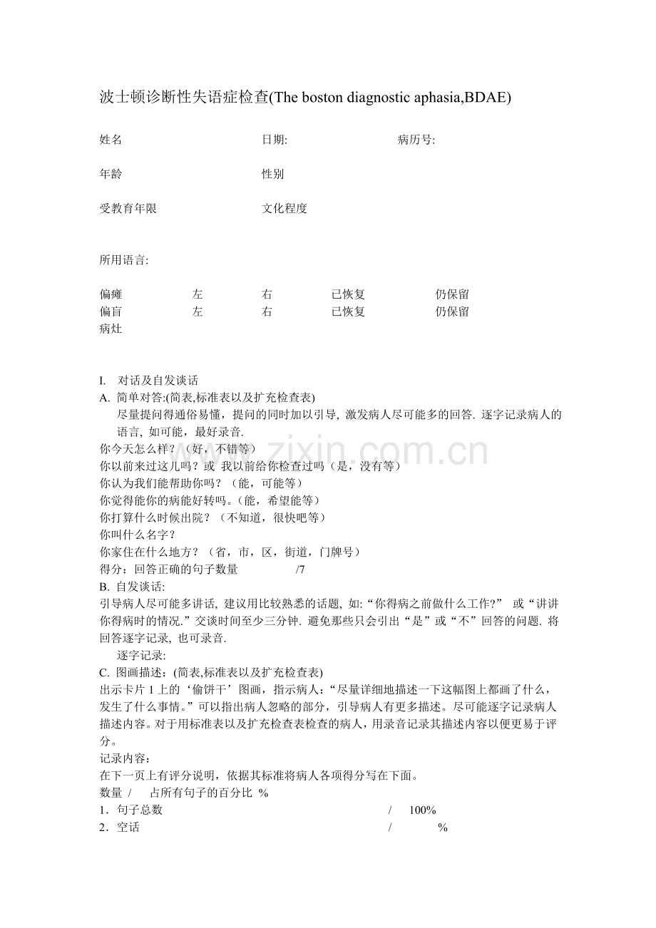 详细波士顿诊断性失语症检查.doc_第1页