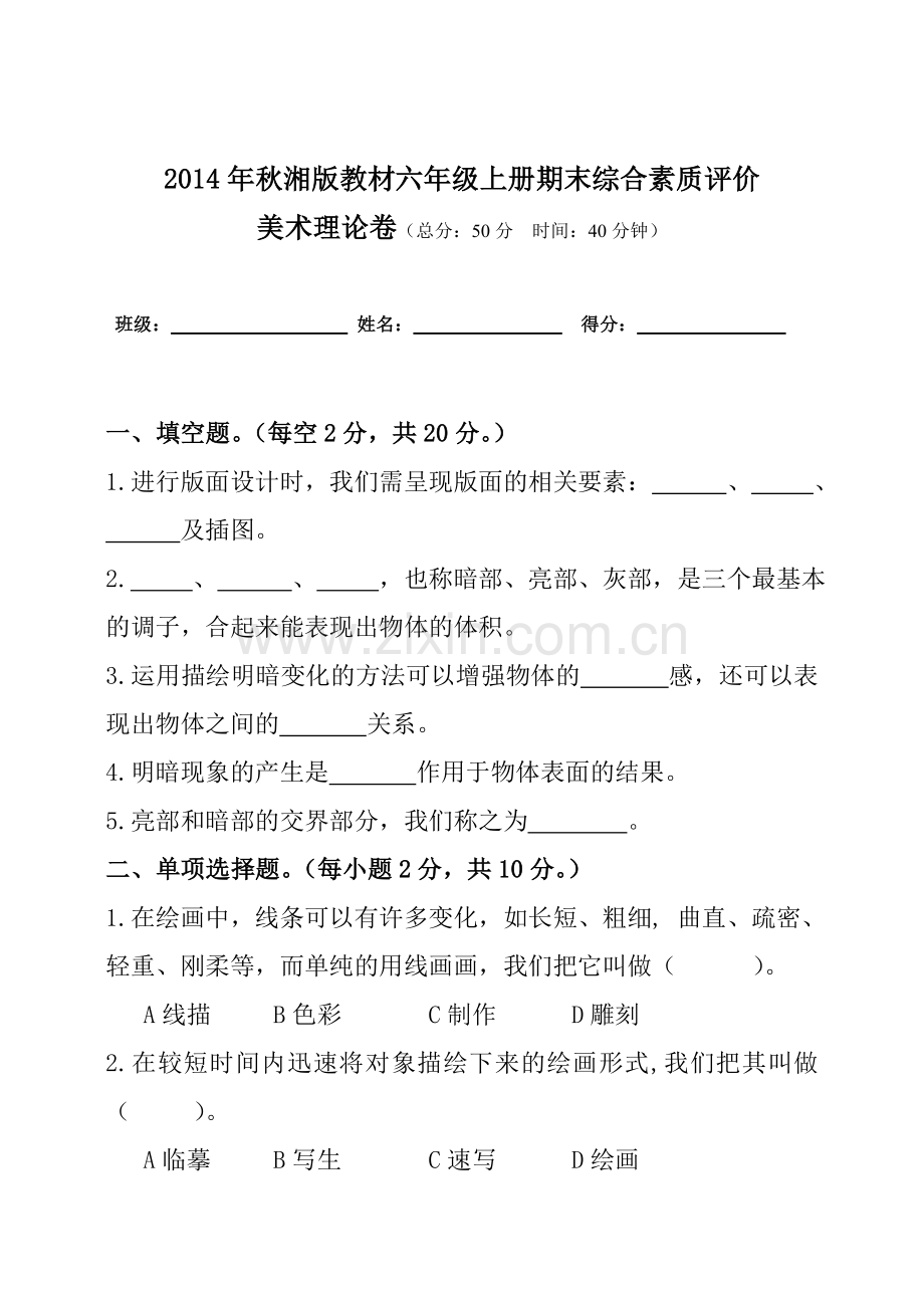 2014年秋湘版教材六年级上册期末综合素质评价.doc_第1页