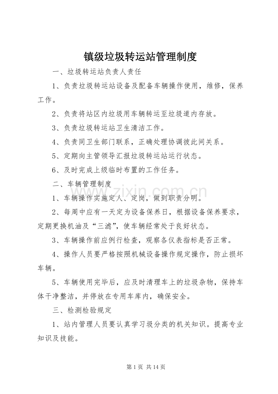 镇级垃圾转运站管理规章制度.docx_第1页