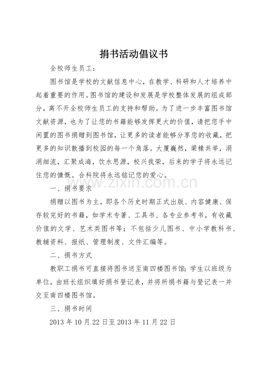 捐书活动倡议书范文(5).docx_第1页