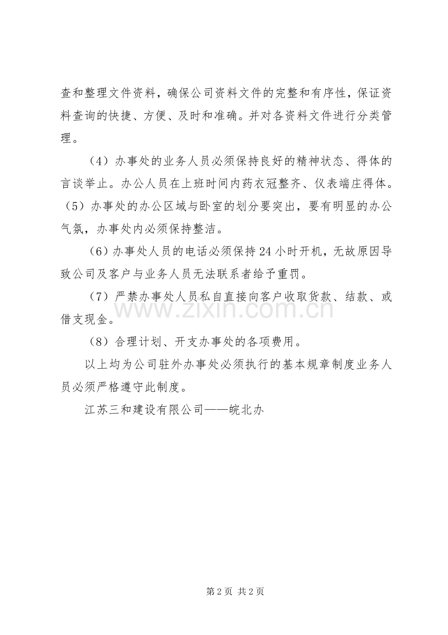 公司驻外办事处管理规章制度.docx_第2页