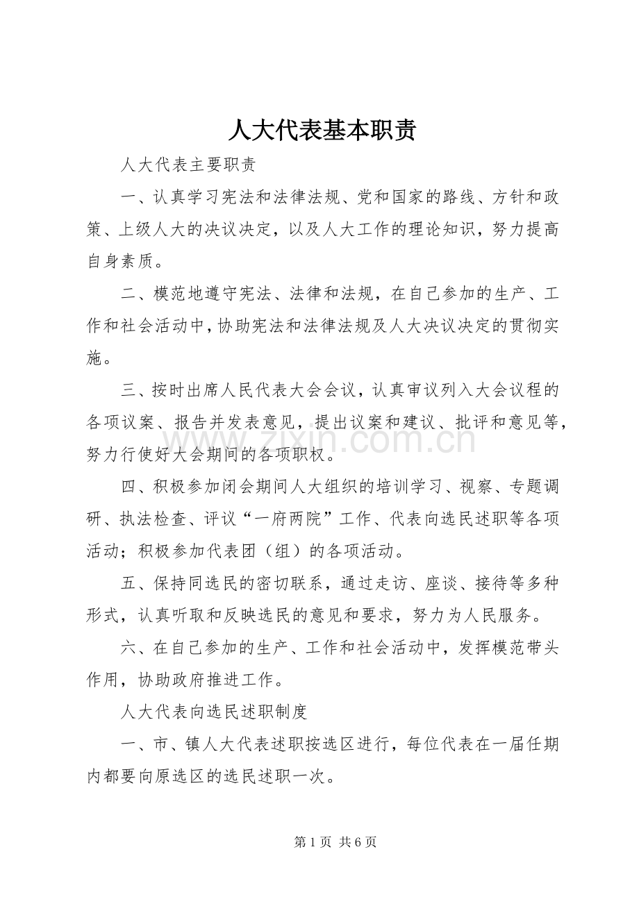人大代表基本职责要求 .docx_第1页