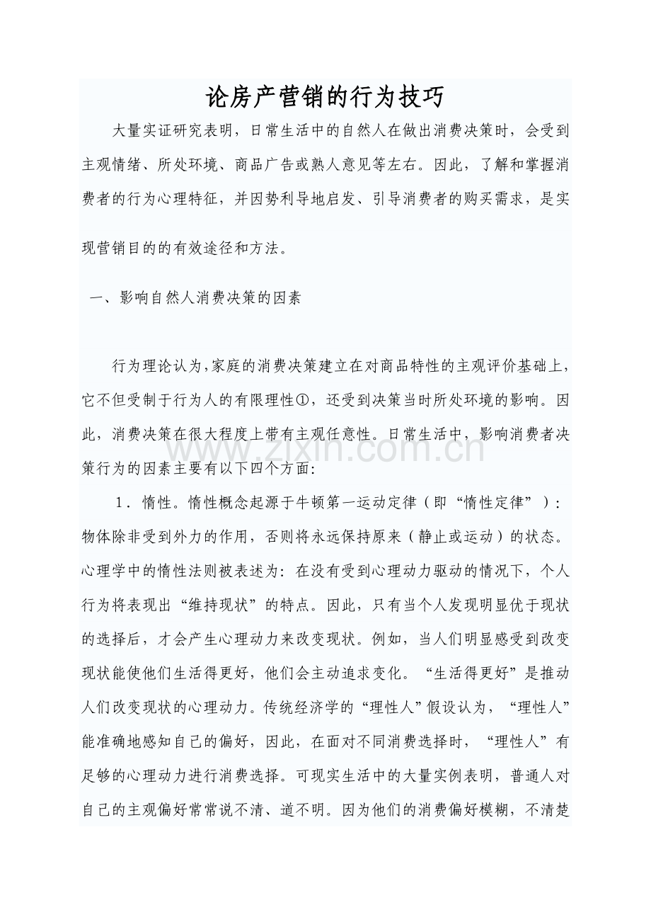 论房产营销的行为技巧.doc_第1页