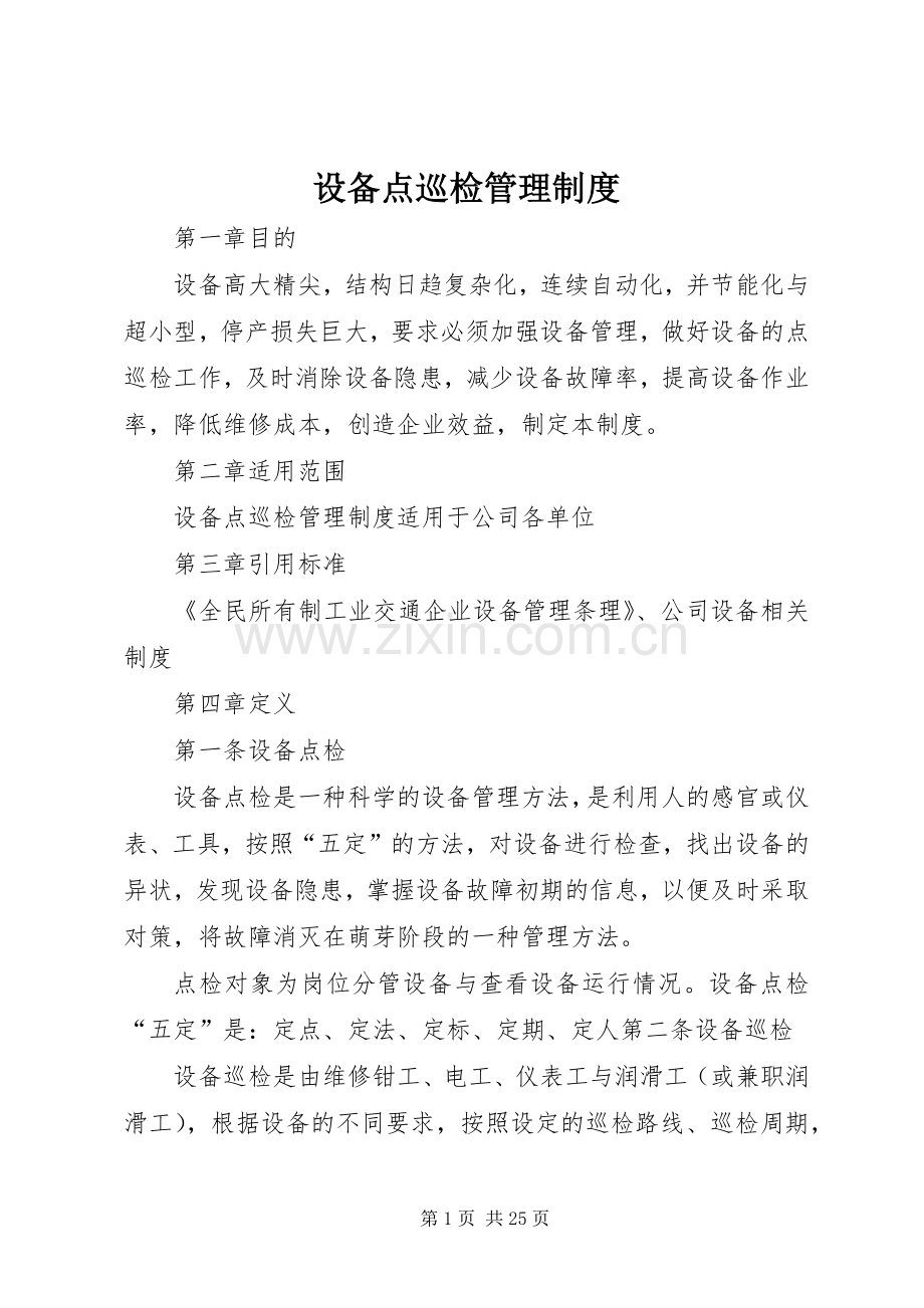 设备点巡检管理规章制度.docx_第1页