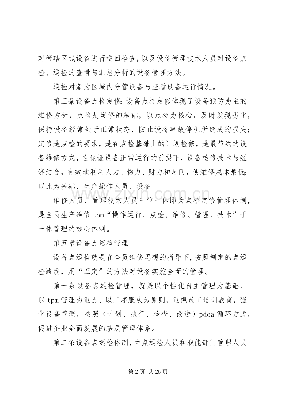 设备点巡检管理规章制度.docx_第2页