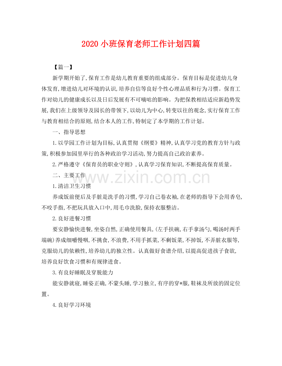 小班保育老师工作计划四篇 .docx_第1页