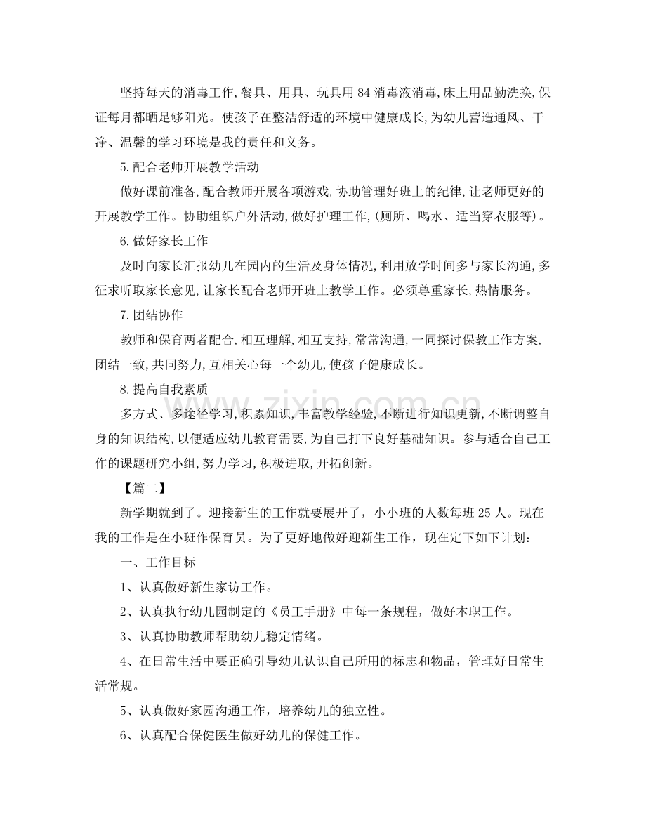小班保育老师工作计划四篇 .docx_第2页