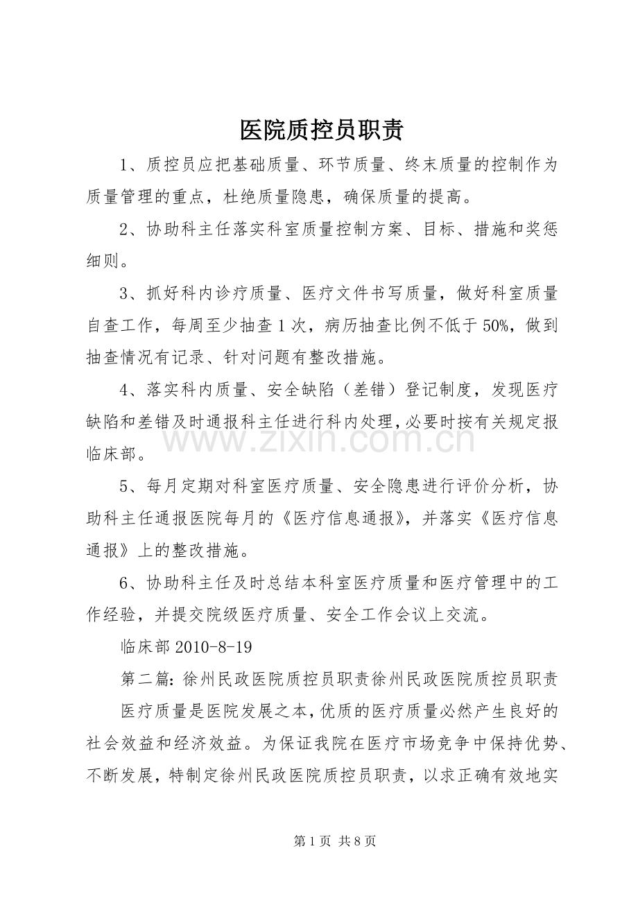 医院质控员职责要求.docx_第1页