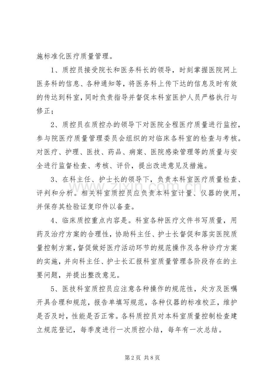 医院质控员职责要求.docx_第2页